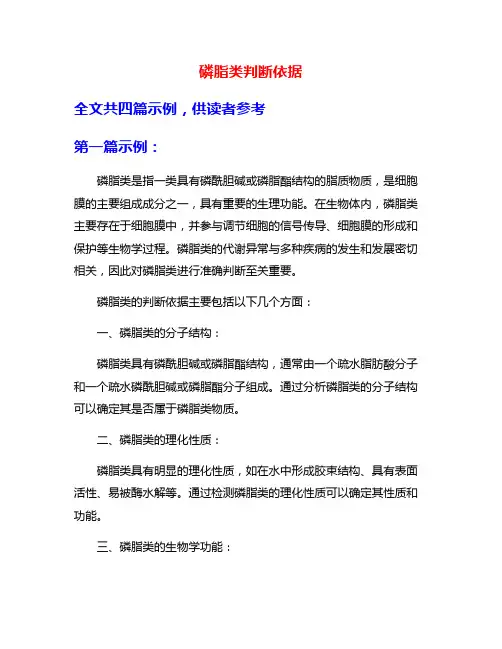 磷脂类判断依据