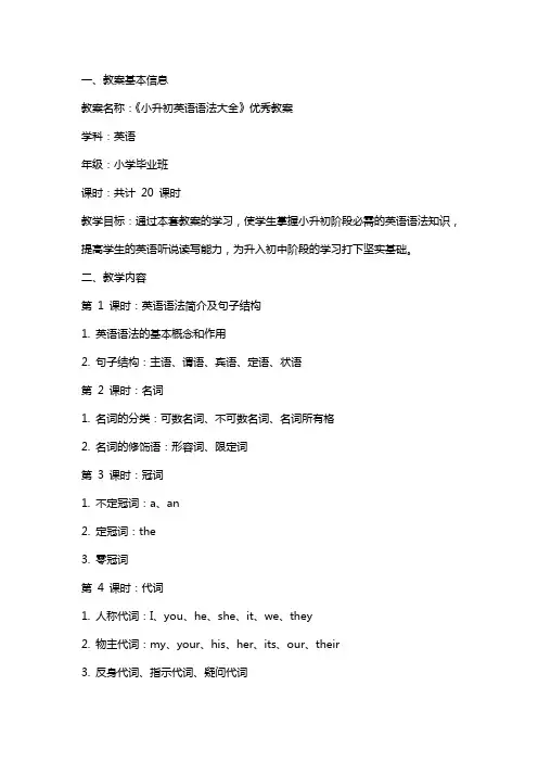 《小升初英语语法大全》教案