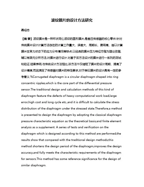 波纹膜片的设计方法研究