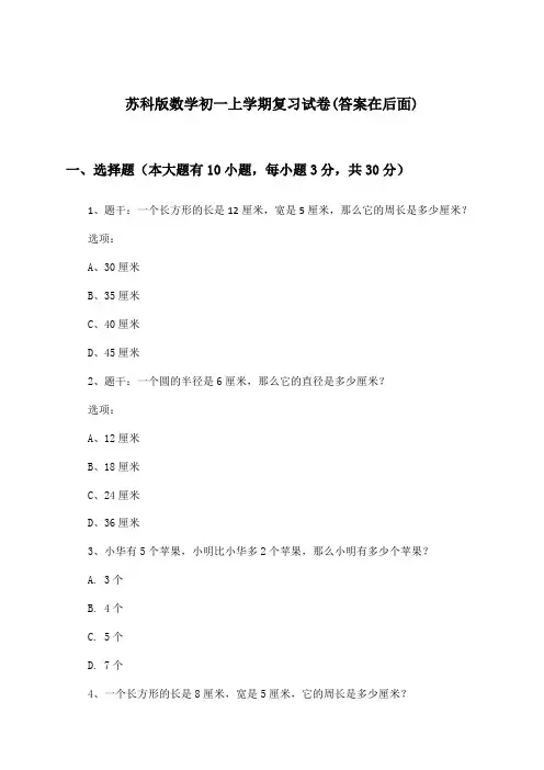 苏科版初一上学期数学试卷及解答参考