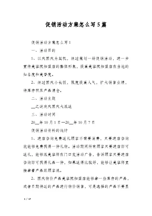 促销活动方案怎么写5篇