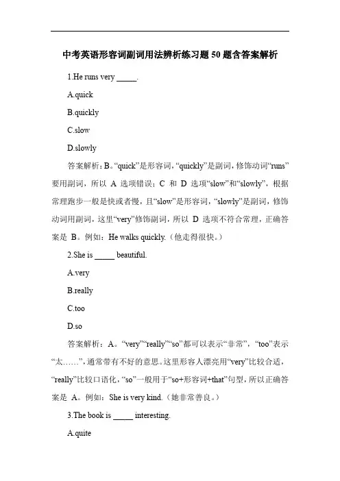 中考英语形容词副词用法辨析练习题50题含答案解析