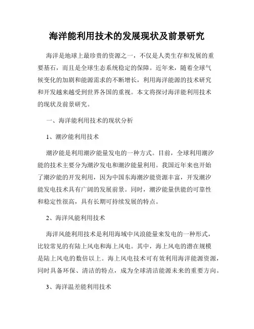 海洋能利用技术的发展现状及前景研究