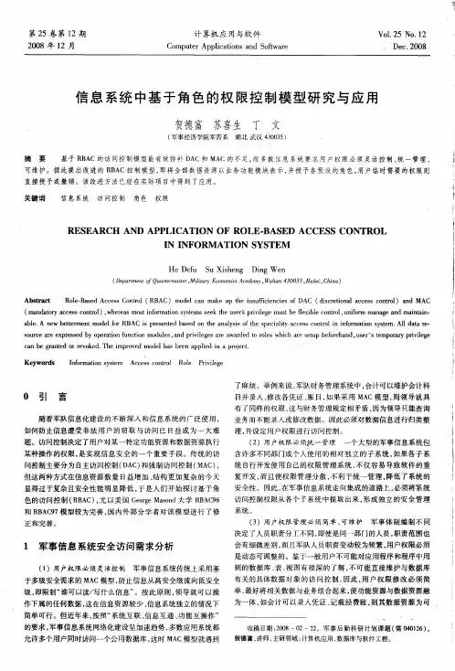 信息系统中基于角色的权限控制模型研究与应用