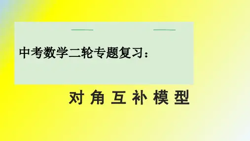 2024年中考数学二轮专题复习 课件 对角互补模型
