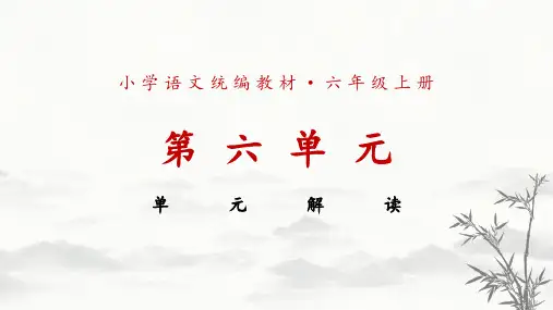 部编六年级上册语文 第六单元单元解读  22张幻灯片