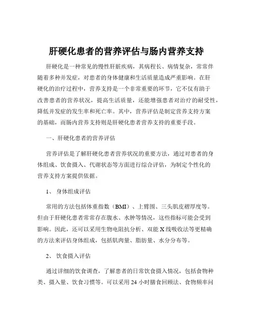 肝硬化患者的营养评估与肠内营养支持