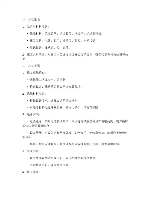 绝缘安装对施工方案