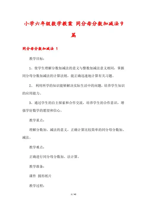 小学六年级数学教案 同分母分数加减法9篇