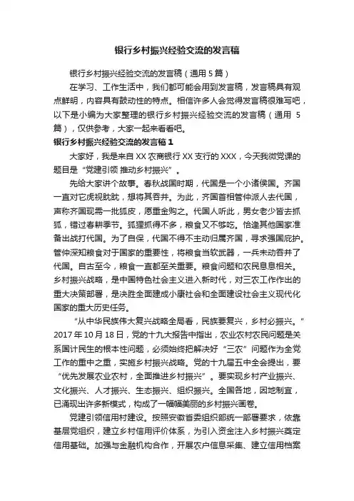 银行乡村振兴经验交流的发言稿（通用5篇）