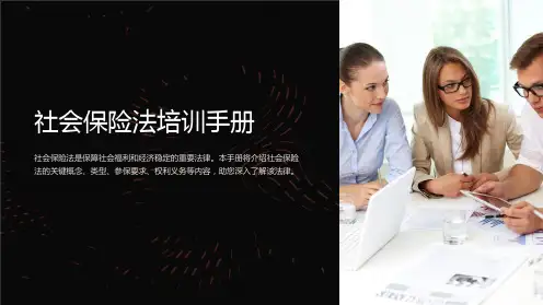 《社会保险法》培训手册文字