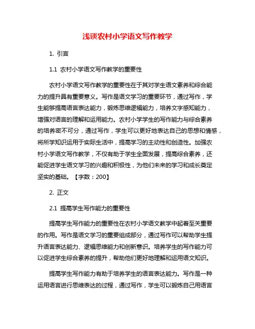 浅谈农村小学语文写作教学