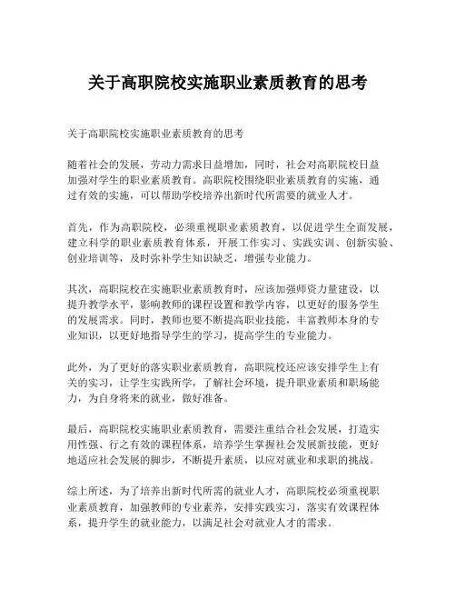 关于高职院校实施职业素质教育的思考