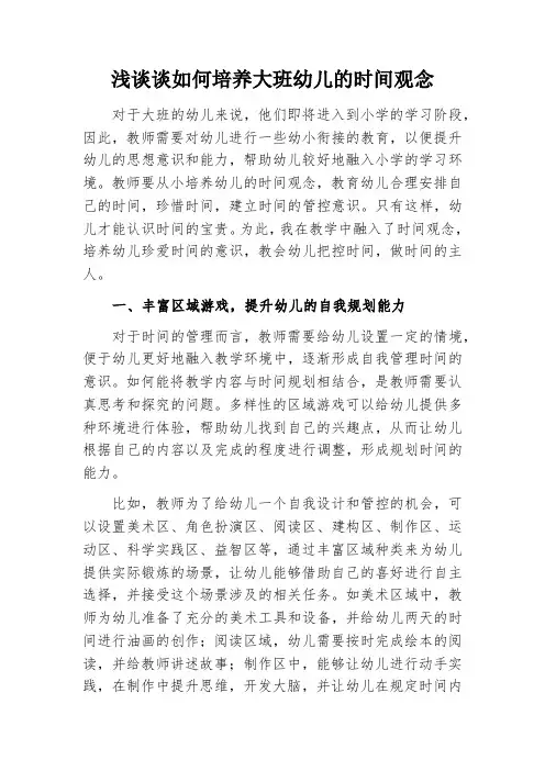 浅谈谈如何培养大班幼儿的时间观念