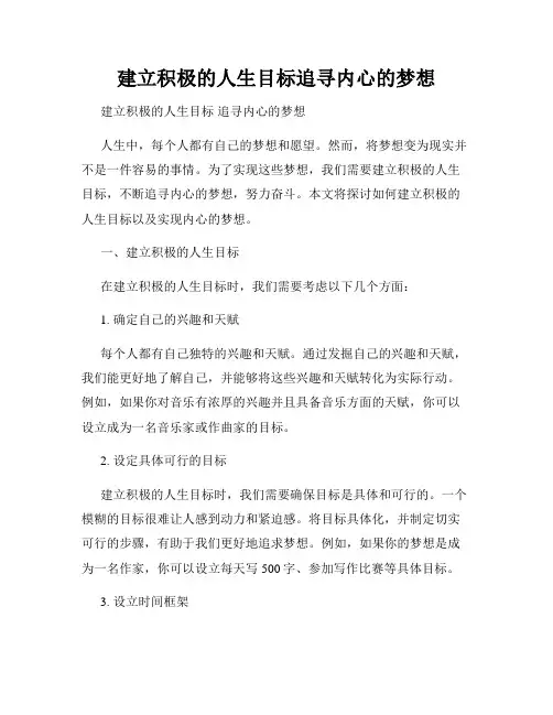 建立积极的人生目标追寻内心的梦想