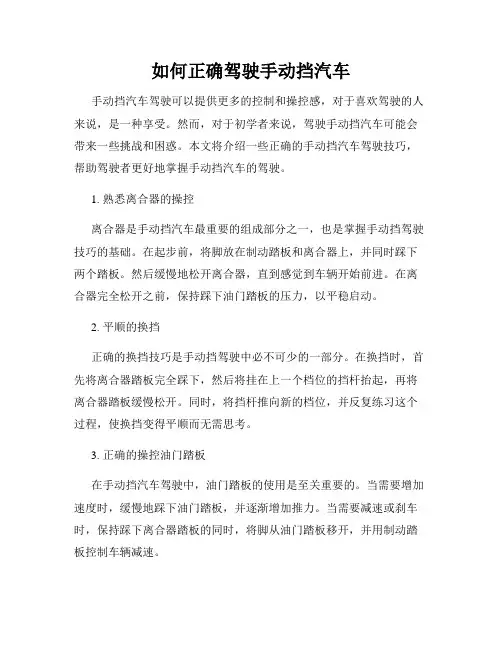 如何正确驾驶手动挡汽车