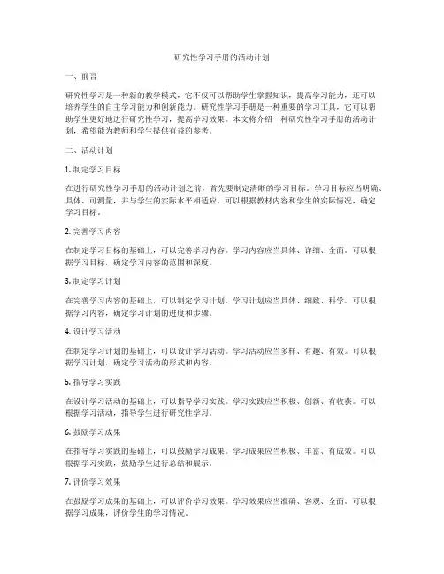 研究性学习手册的活动计划