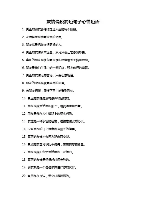 友情说说简短句子心情短语
