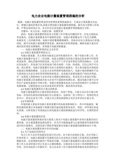 电力企业电能计量装置管理措施的分析