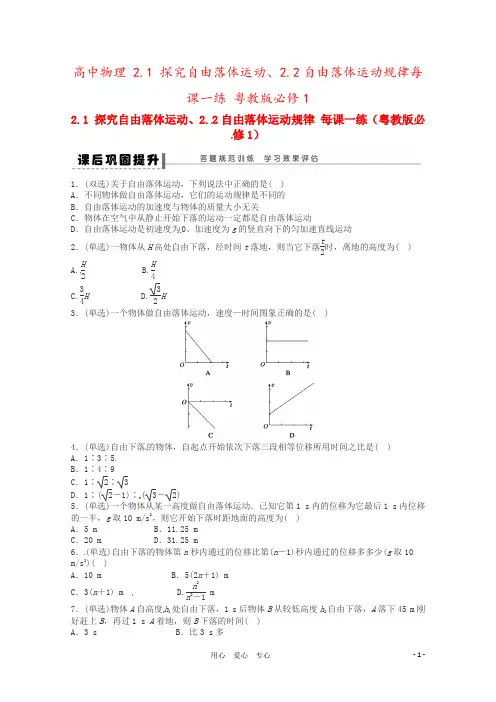 高中物理 2.1 探究自由落体运动、2.2自由落体运动规律每课一练 粤教版必修1