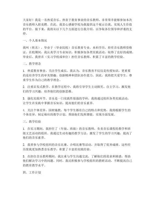 音乐教师入职竞聘演讲稿