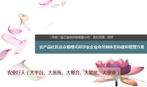农产品社区店众筹模式和涉农企业会员制体系构建和管理方案(PPT 69页)