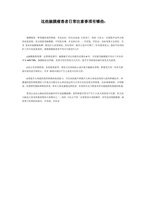 这些脑膜瘤患者日常注意事项有哪些