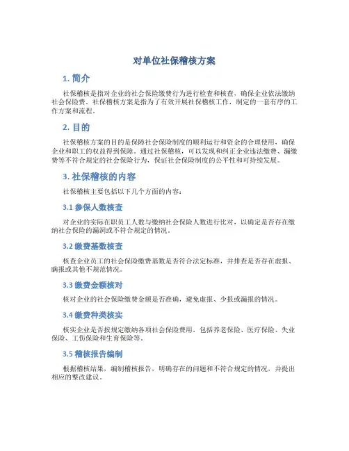 对单位社保稽核方案