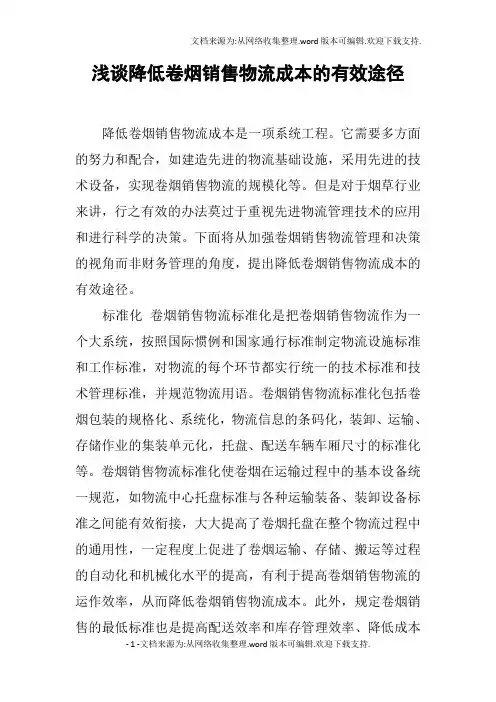 浅谈降低卷烟销售物流成本的有效途径