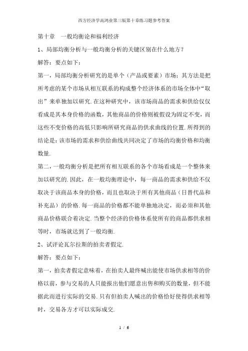 西方经济学高鸿业第三版第十章练习题参考答案