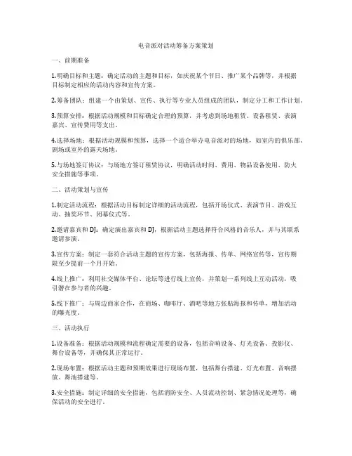 电音派对活动筹备方案策划