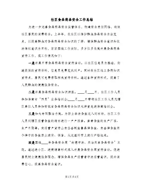 社区食品药品安全工作总结（2篇）