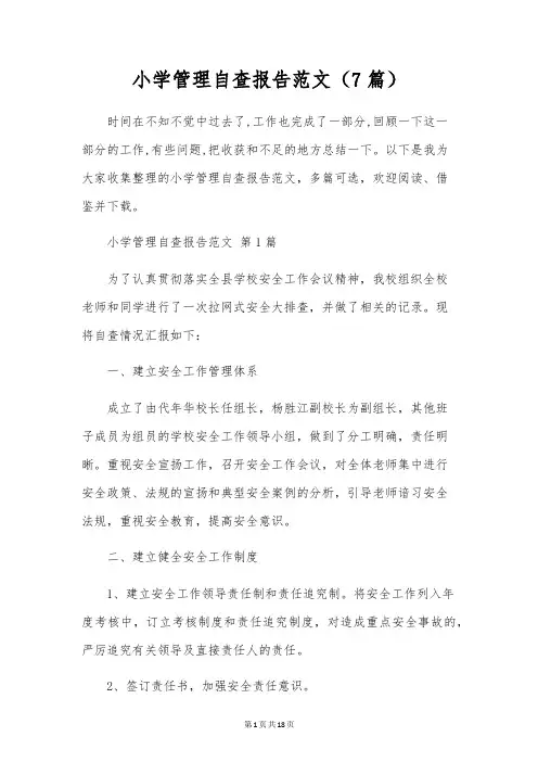 小学管理自查报告范文(7篇)