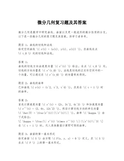 微分几何复习题及其答案