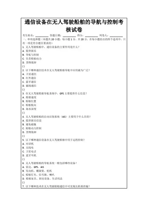 通信设备在无人驾驶船舶的导航与控制考核试卷