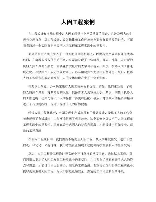 人因工程案例
