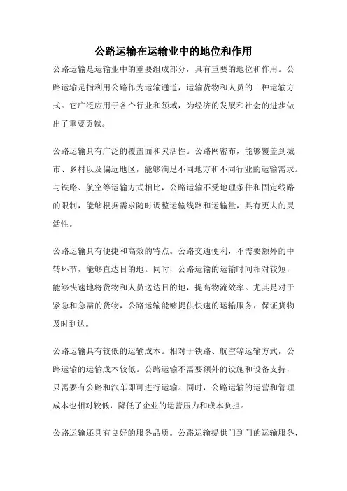 公路运输在运输业中的地位和作用