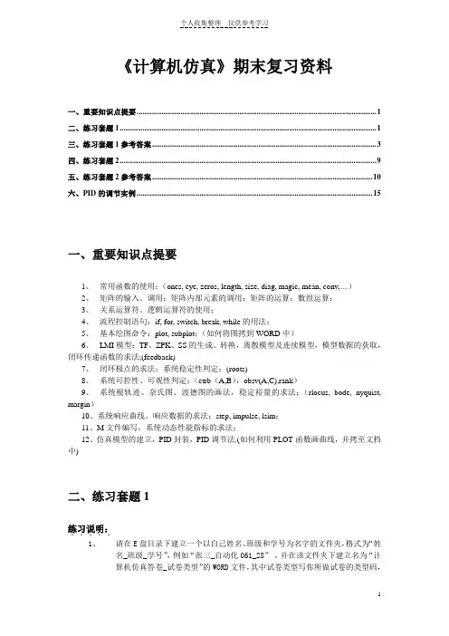 2011计算机仿真_复习提要