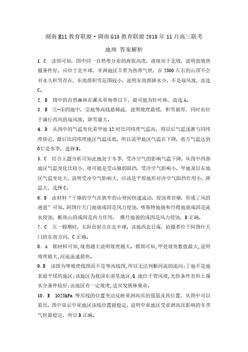 湖南省H11教育联盟·G10教育联盟2019届高三11月联考地理答案解析