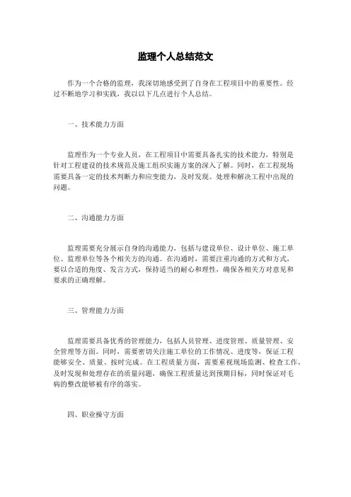 监理个人总结范文