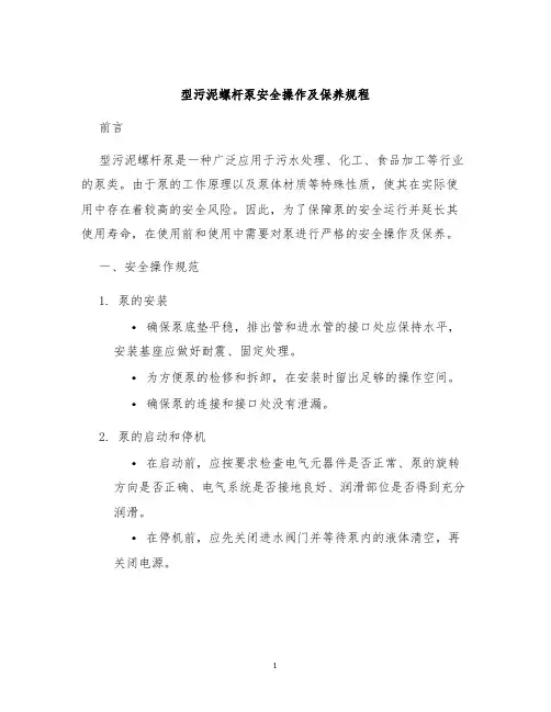 型污泥螺杆泵安全操作及保养规程