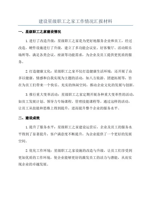 建设星级职工之家工作情况汇报材料