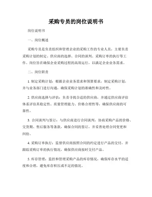 采购专员的岗位说明书