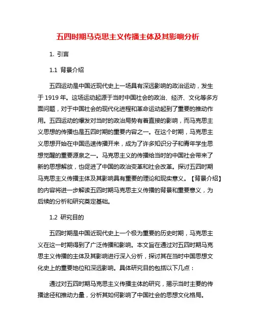 五四时期马克思主义传播主体及其影响分析