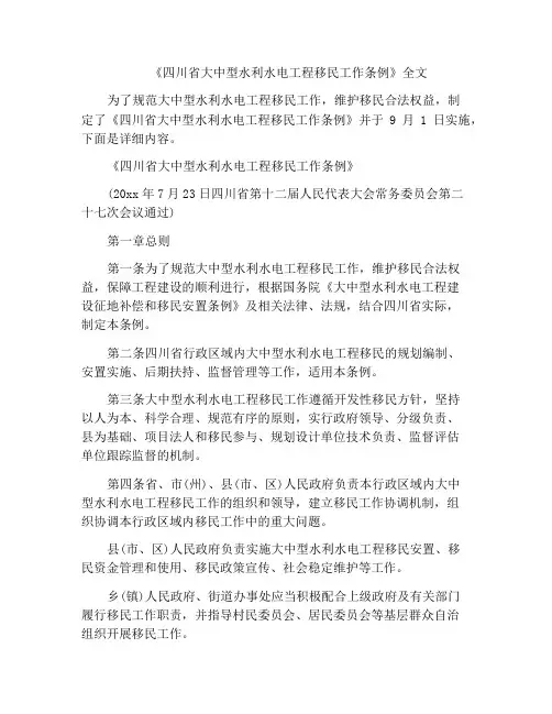 《四川省大中型水利水电工程移民工作条例》全文