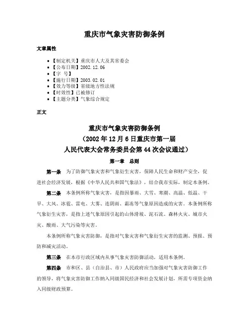 重庆市气象灾害防御条例