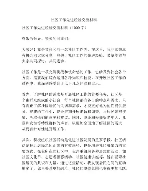 社区工作先进经验交流材料