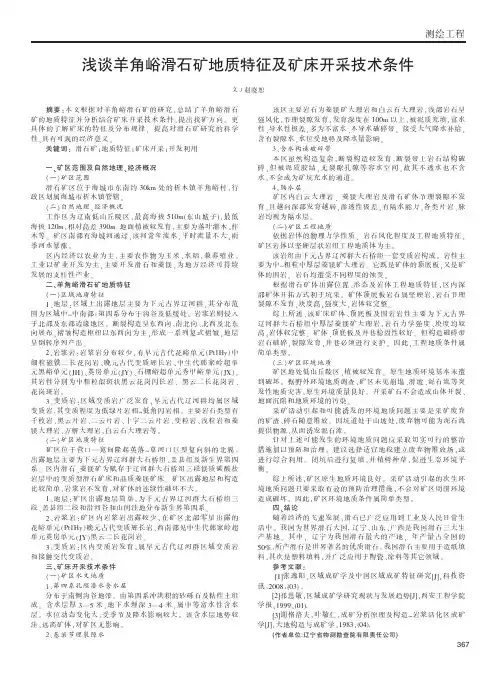 浅谈羊角峪滑石矿地质特征及矿床开采技术条件