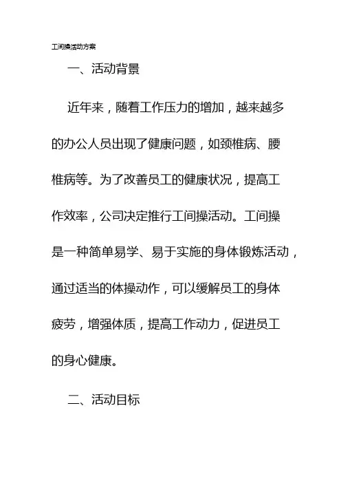 工间操活动方案