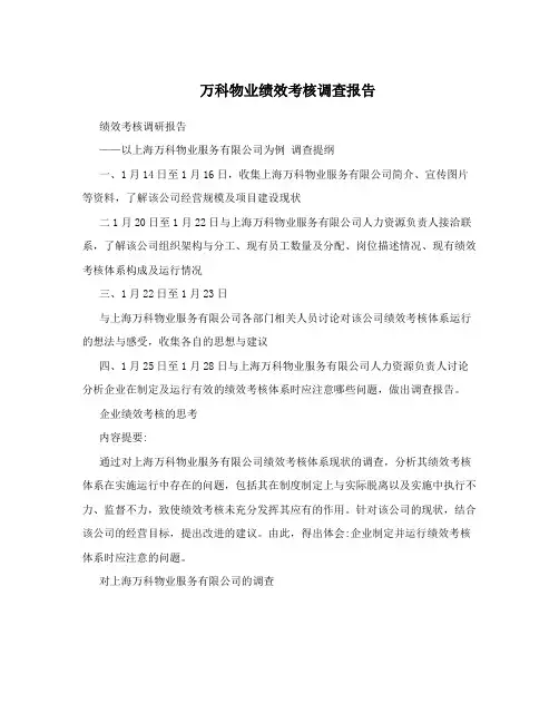 万科物业绩效考核调查报告